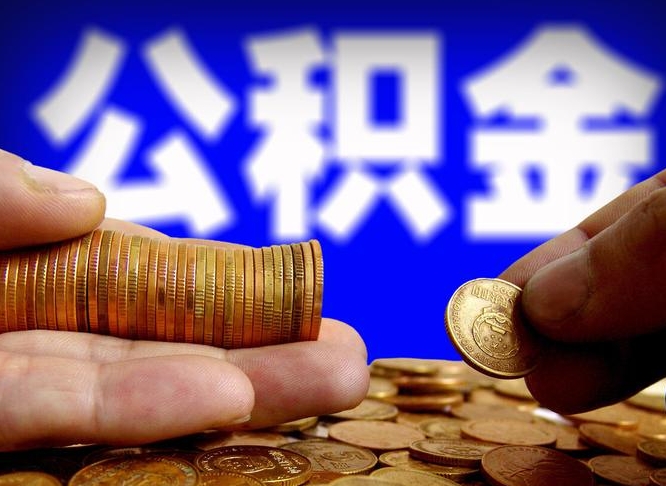 潜江离开一个城市公积金可以全取出来吗（离开一座城市公积金）